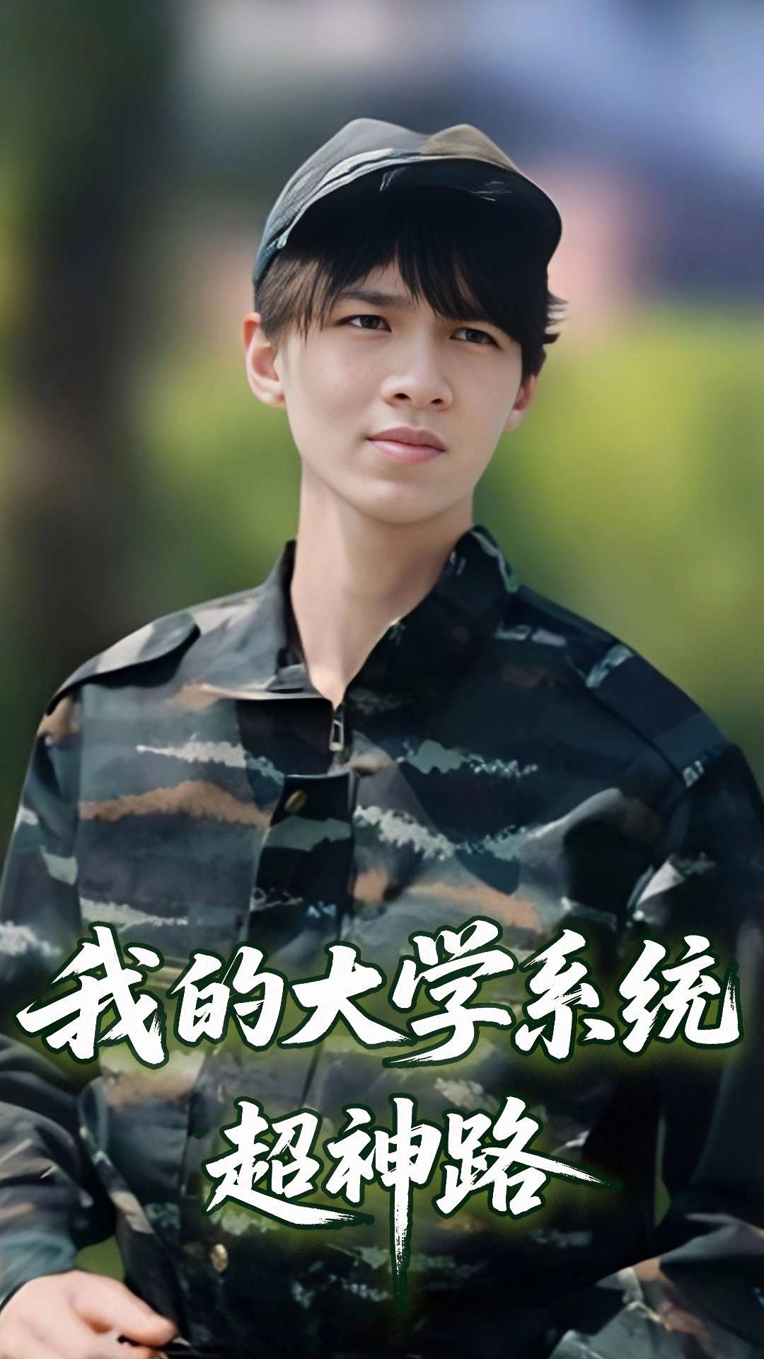 我的大学系统超神路第2集