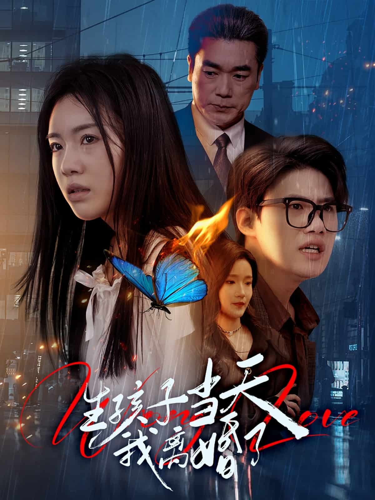 生孩子当天我离婚了第1集