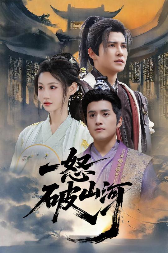 一怒破山河第36集(大结局)