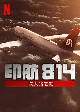 印航814：坎大哈之劫第01集