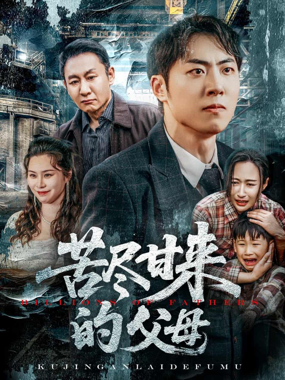 苦尽甘来的父母第1集