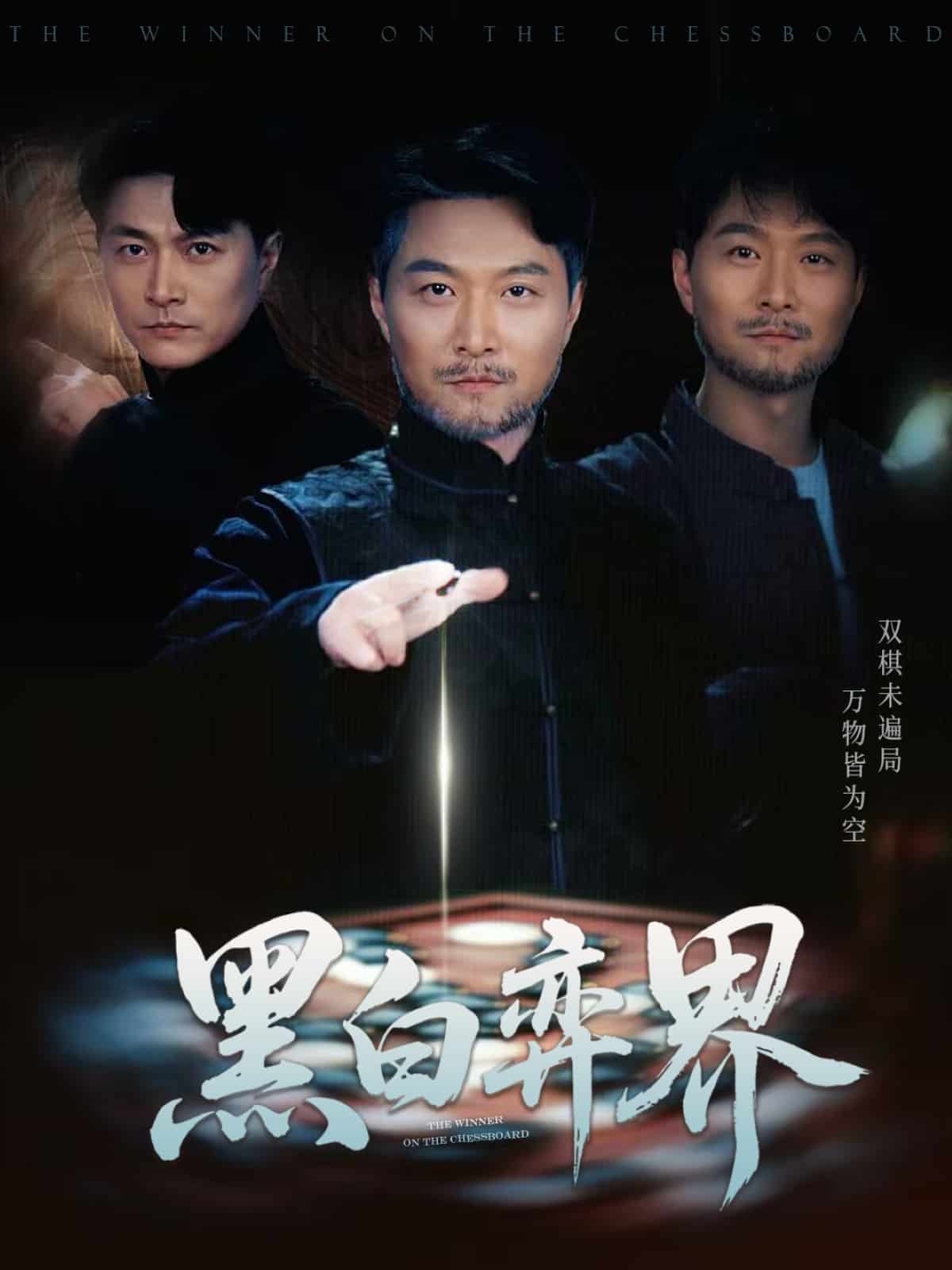 黑白弈界第33集