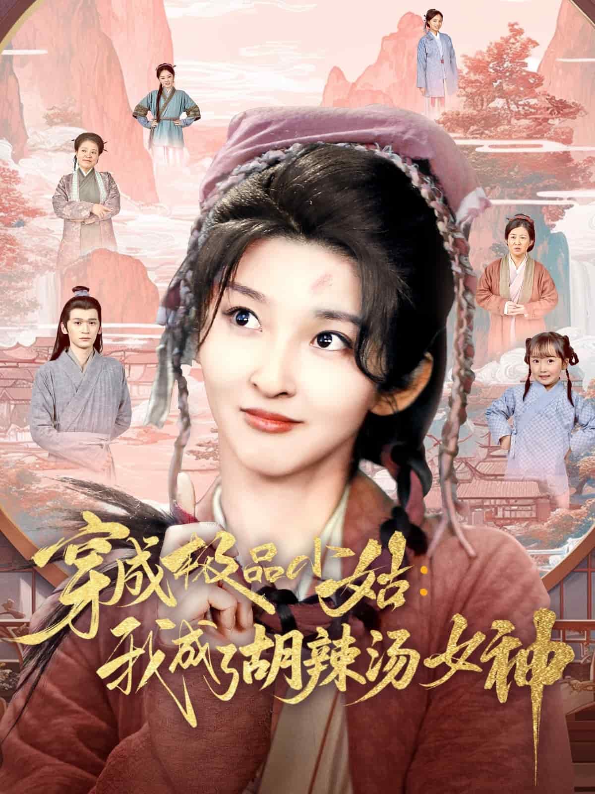 穿成极品小姑我成了胡辣汤女神第69集