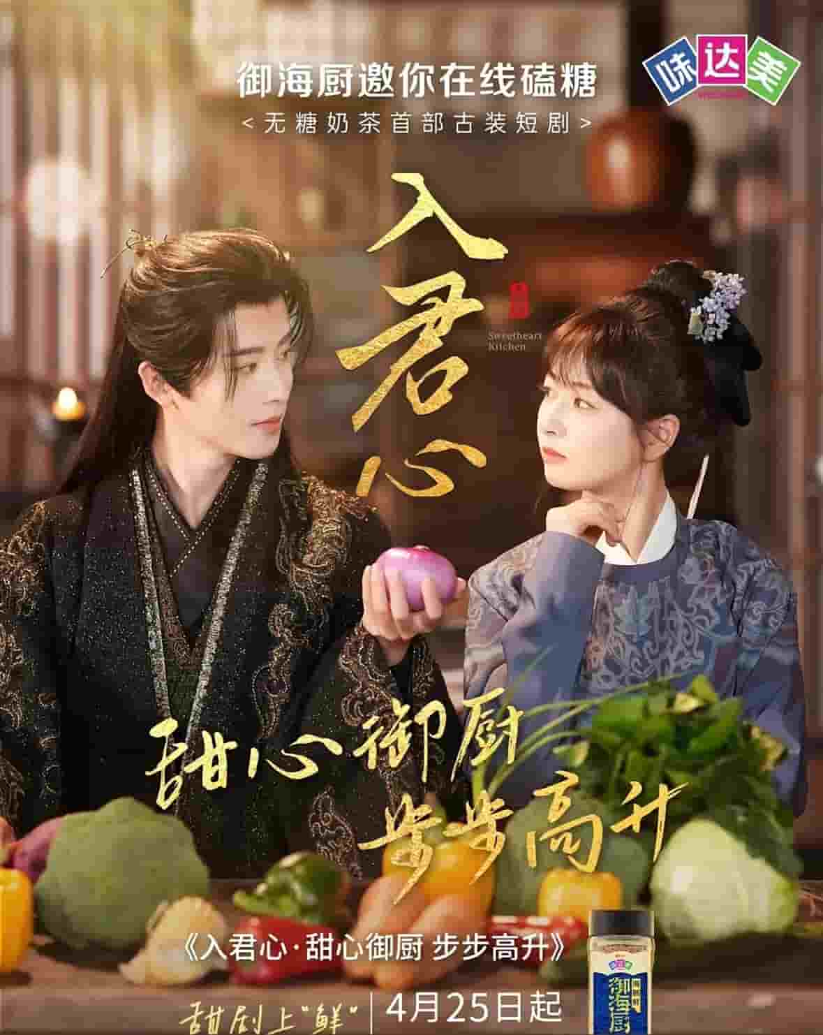 入君心甜心御厨步步高升第01集