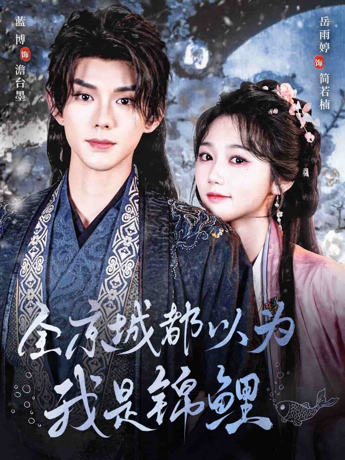 全京城都以为我是锦鲤第1集