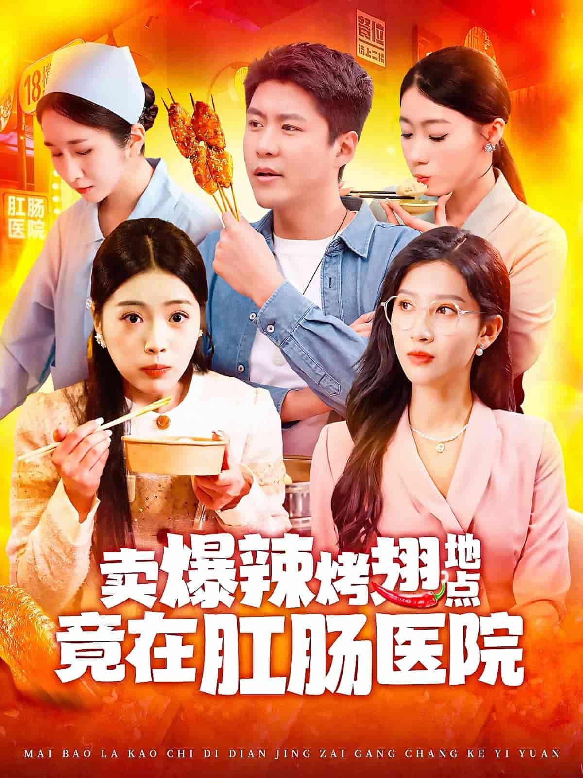 卖爆辣烤翅地点竟在肛肠医院第41集