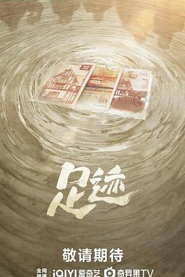足迹2025第01集