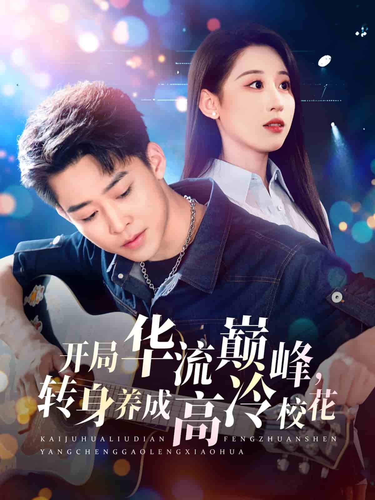 开局华流巅峰，转身养成高冷校花第57集