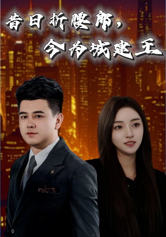 昔日折腰郎，今为城建王第3集