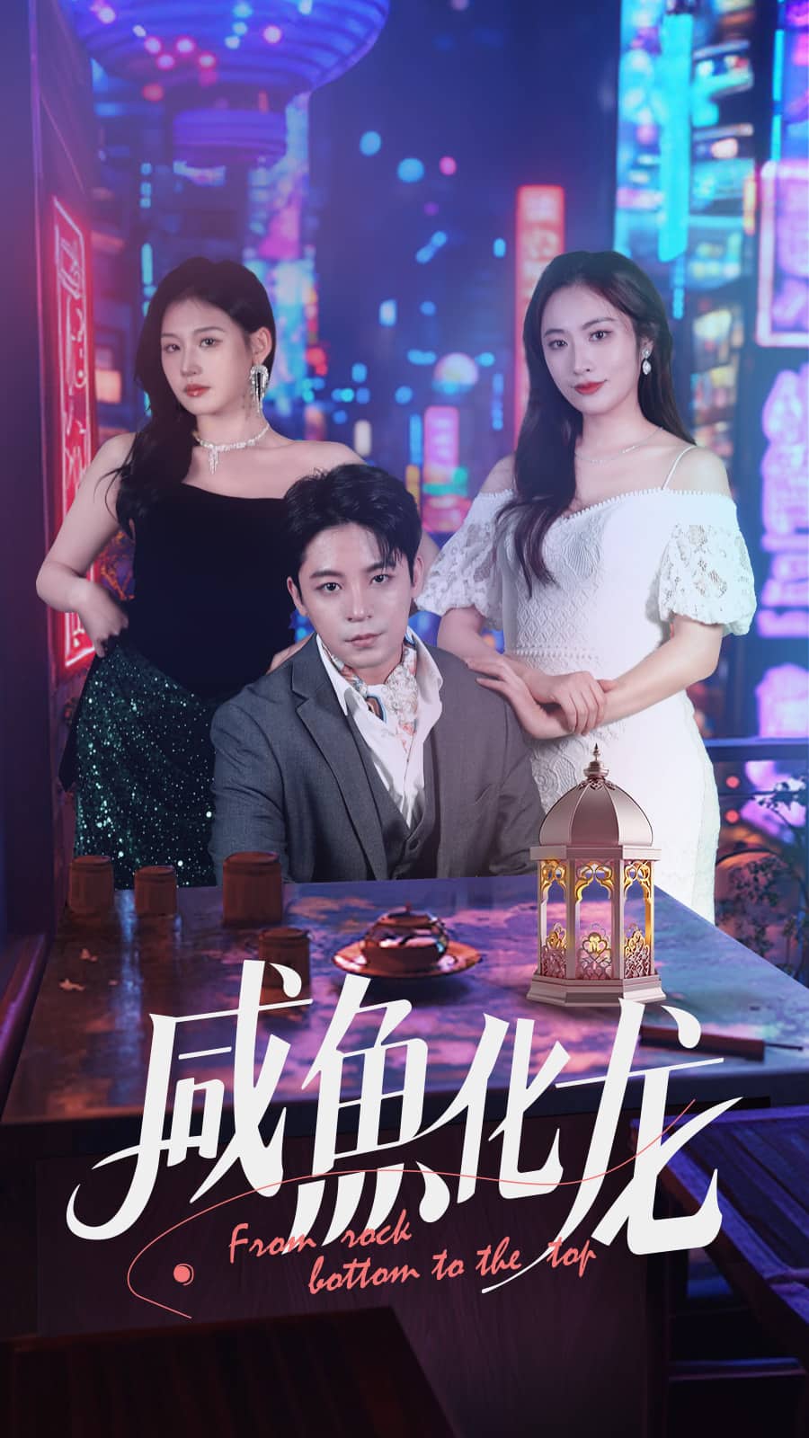 咸鱼化龙第20集
