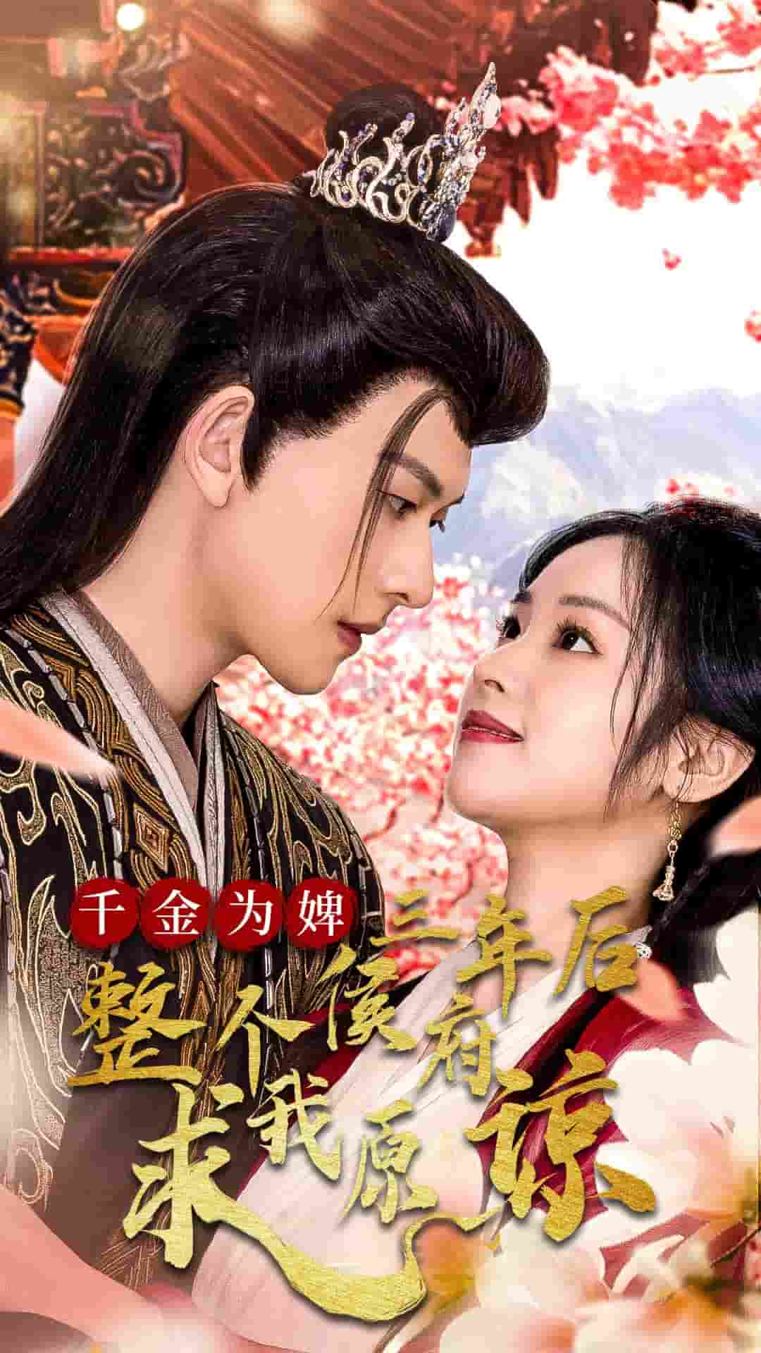 千金为婢三年后整个侯府求我原谅第19集