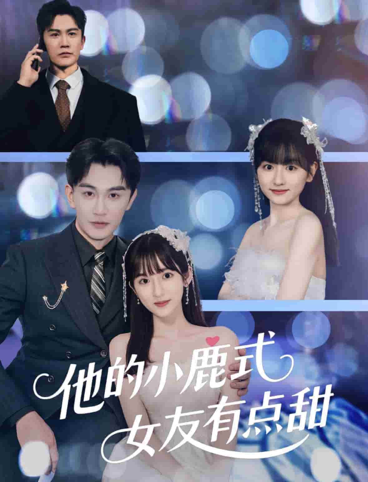 他的小鹿式女友有点甜第1集