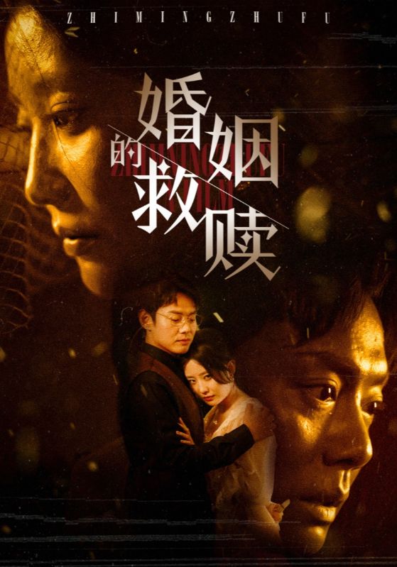 婚姻的救赎第1集