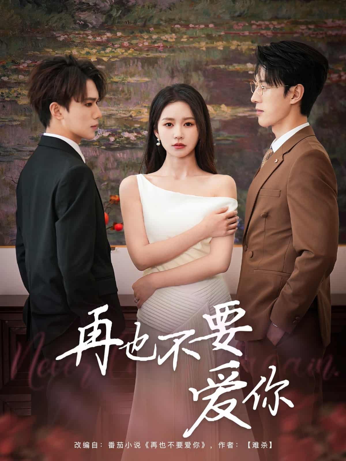 再也不要爱你第1集