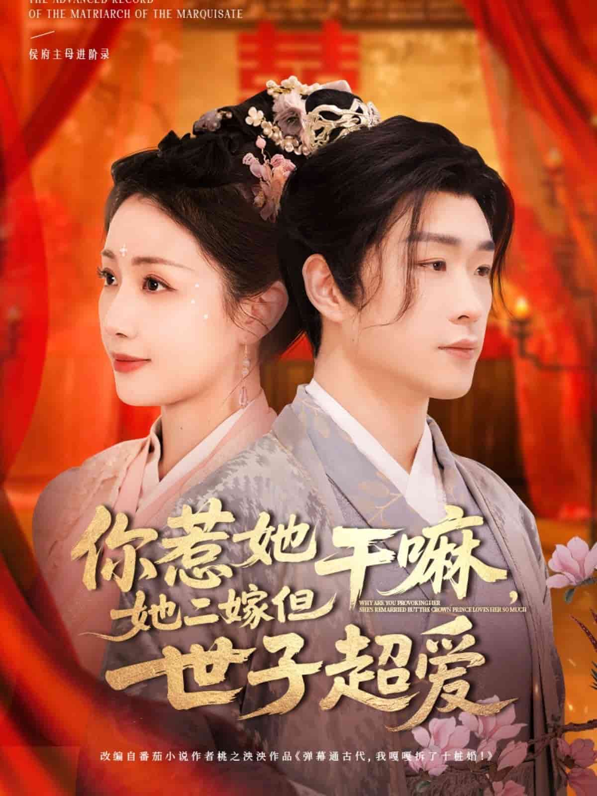 你惹她干嘛，她二嫁但世子超爱第1集