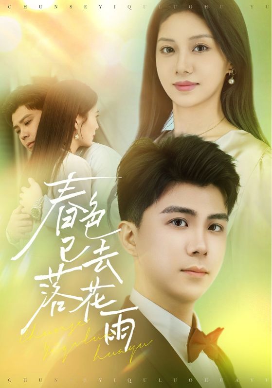春色已去落花雨第19集