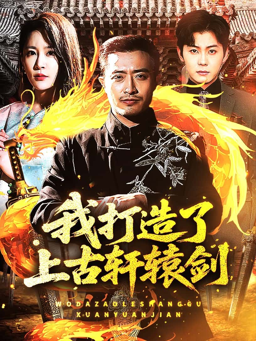 我打造了上古轩辕剑第51集