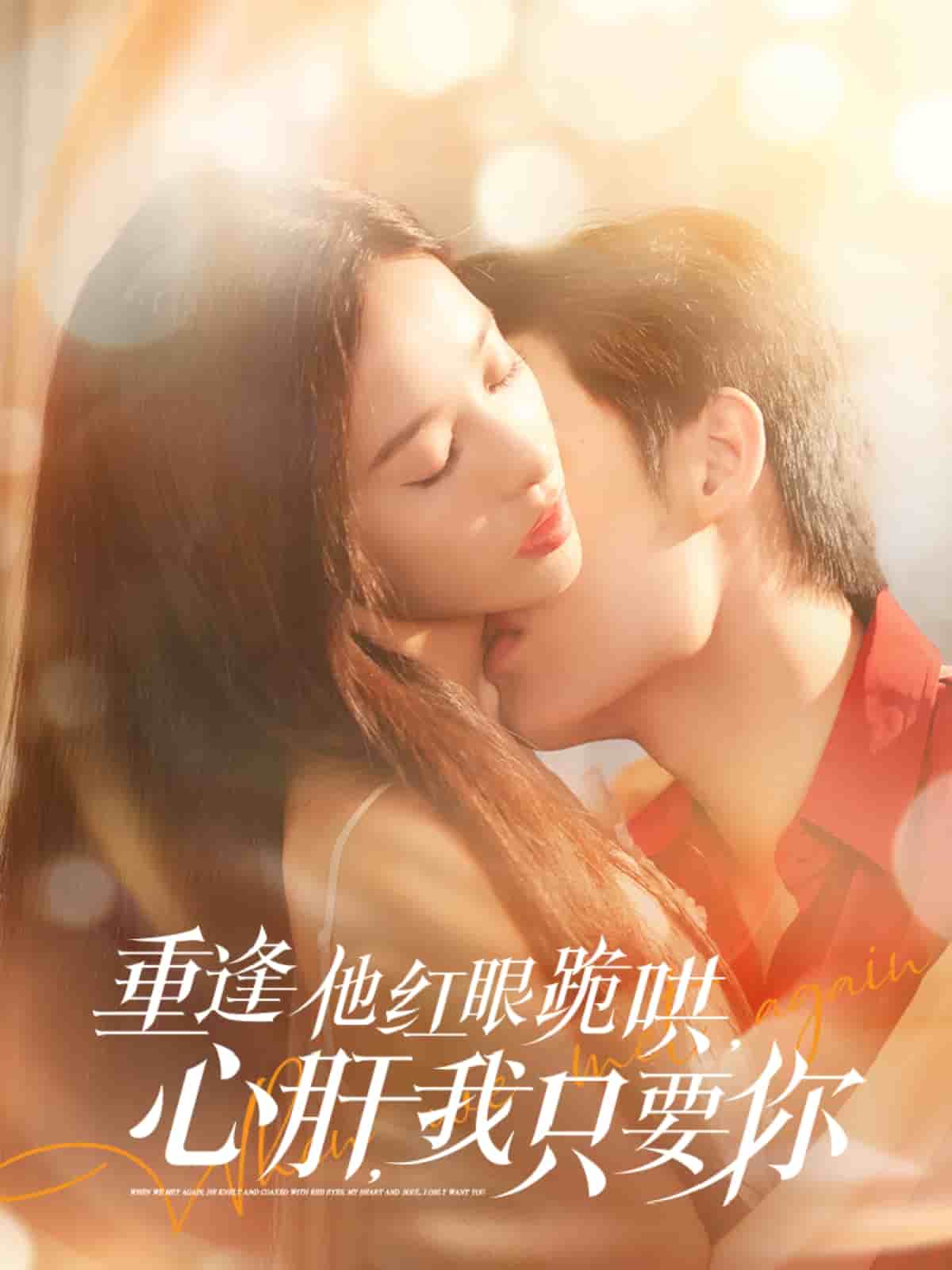 重逢他红眼跪哄，心肝，我只要你第59集