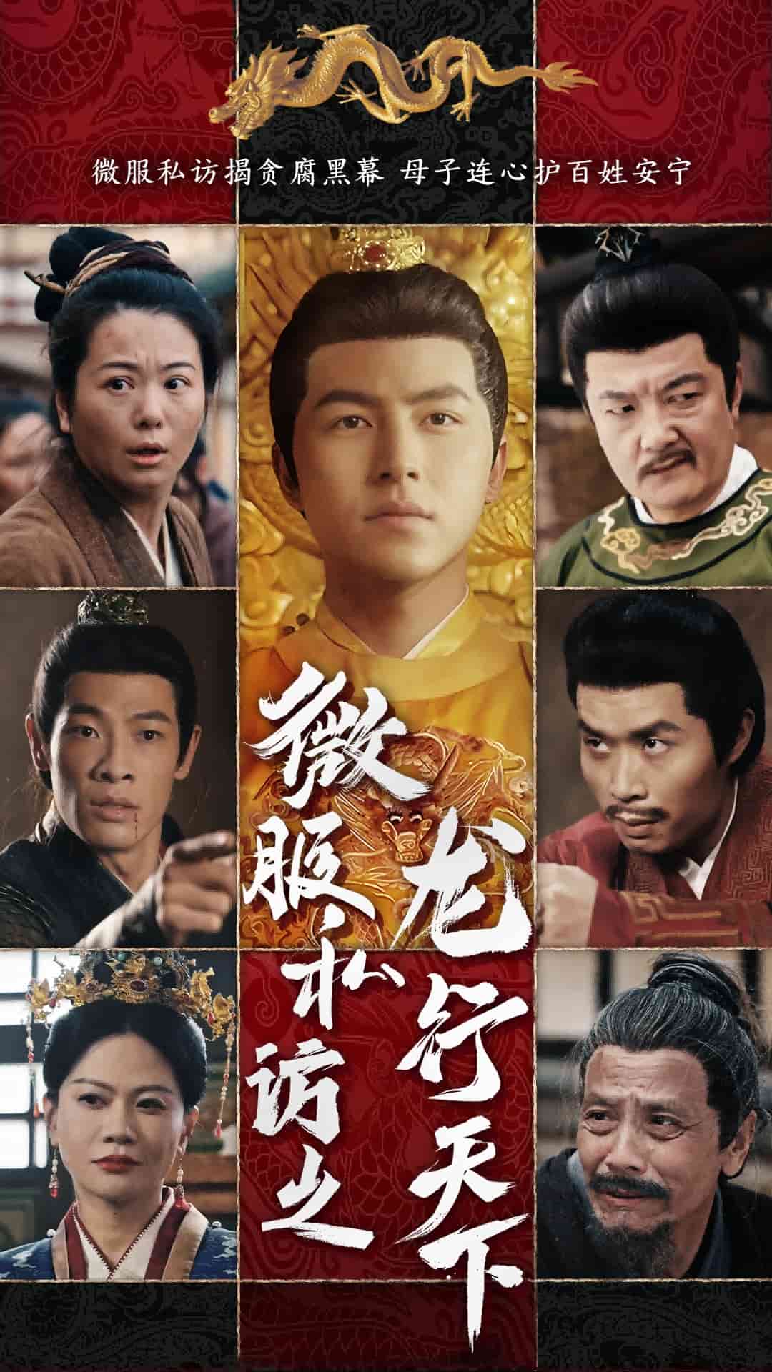 微服私访之龙行天下第4集