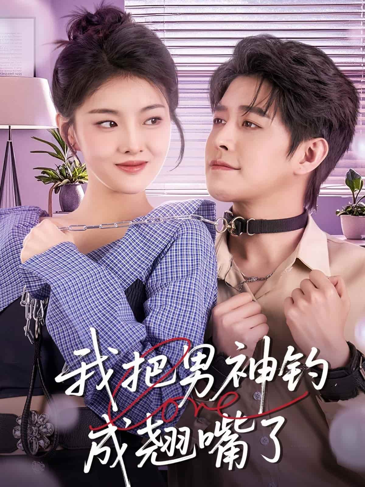 我把男神钓成翘嘴第31集