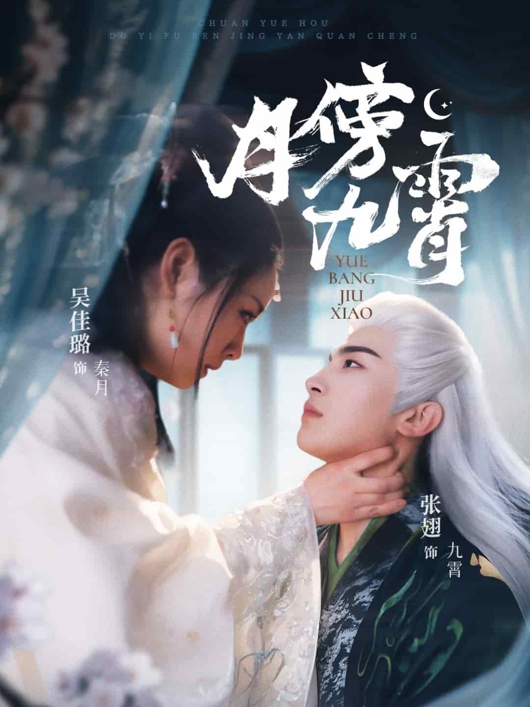 月傍九霄第53集