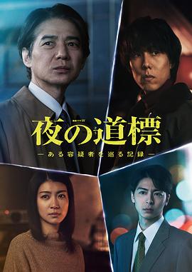 夜之路标-围绕某嫌疑人的记录-第01集