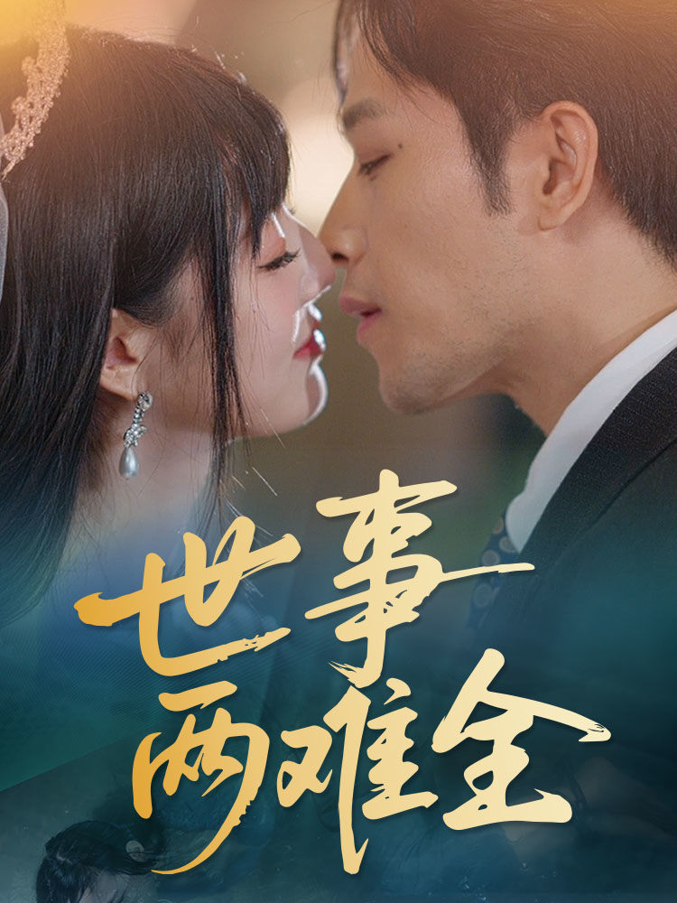 世事两难全第23集