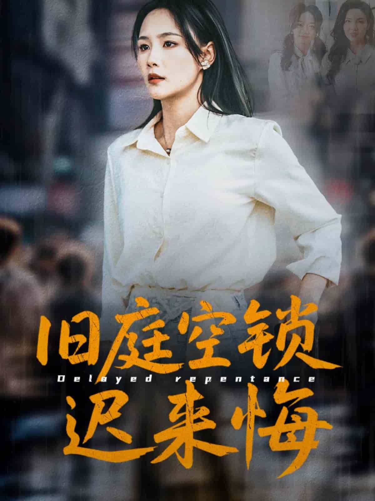 旧庭空锁迟来悔第38集