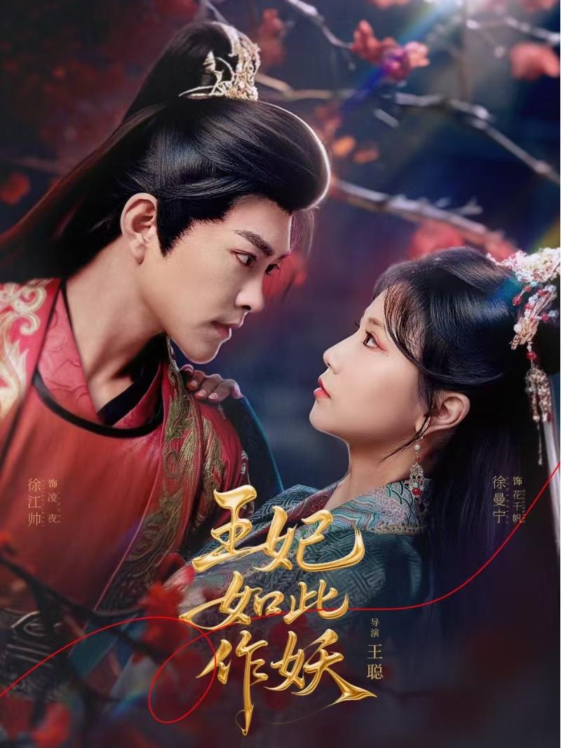 王妃如此作妖第47集