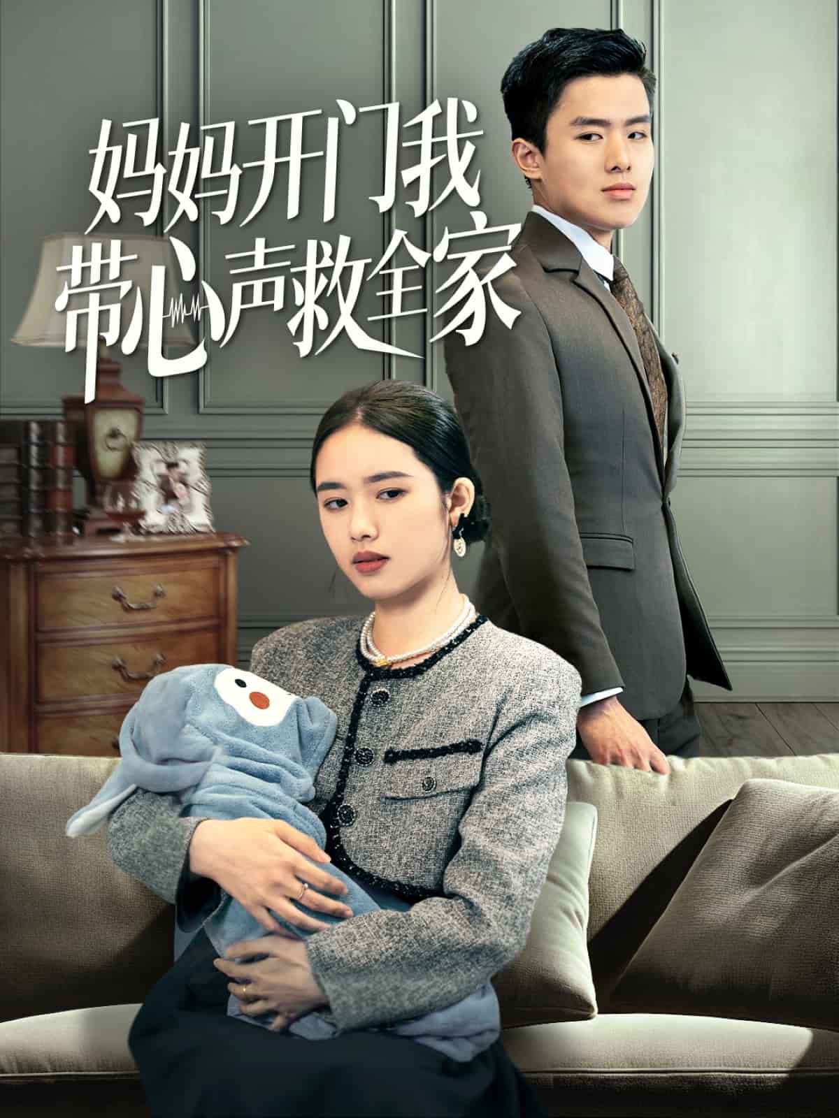 妈妈开门我带心声救全家第53集