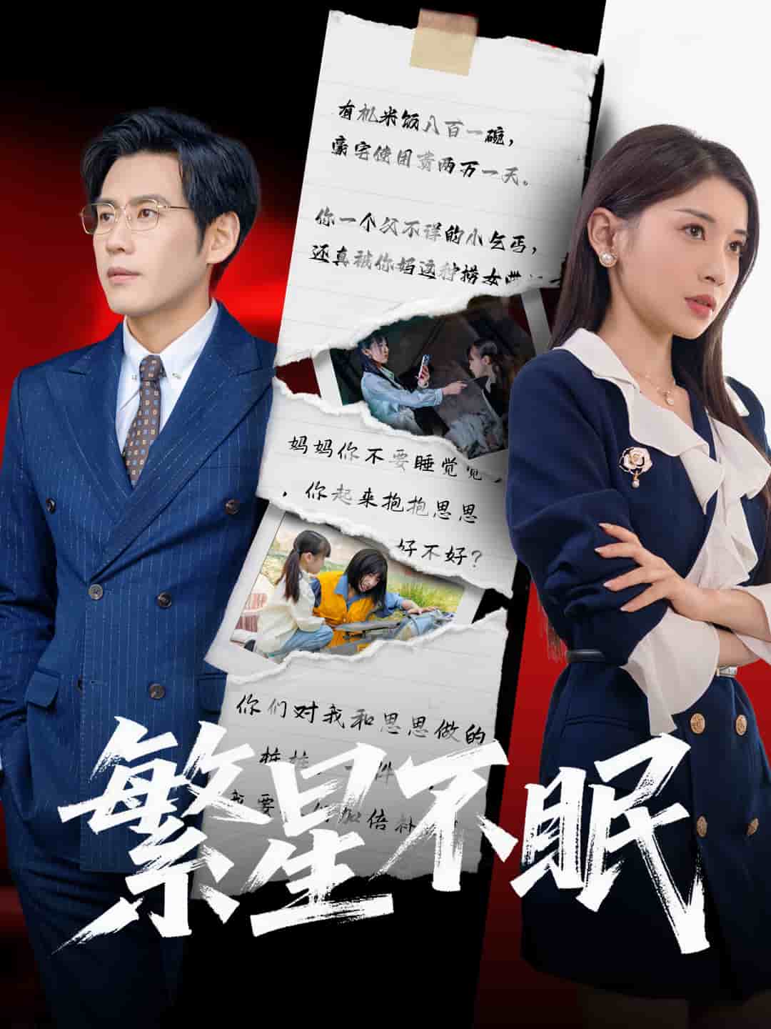 繁星不眠第15集