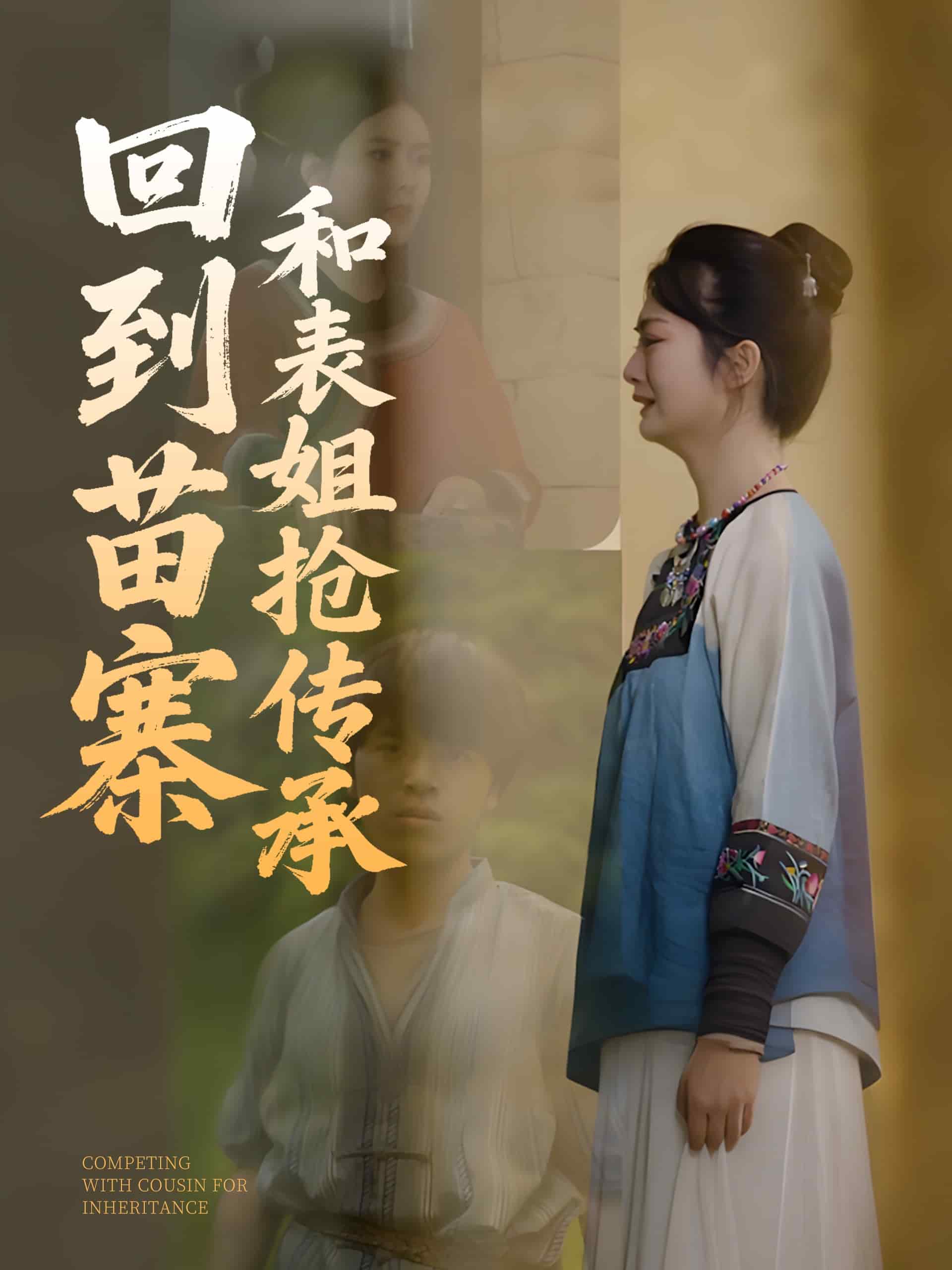 回到苗寨和表姐抢传承第12集
