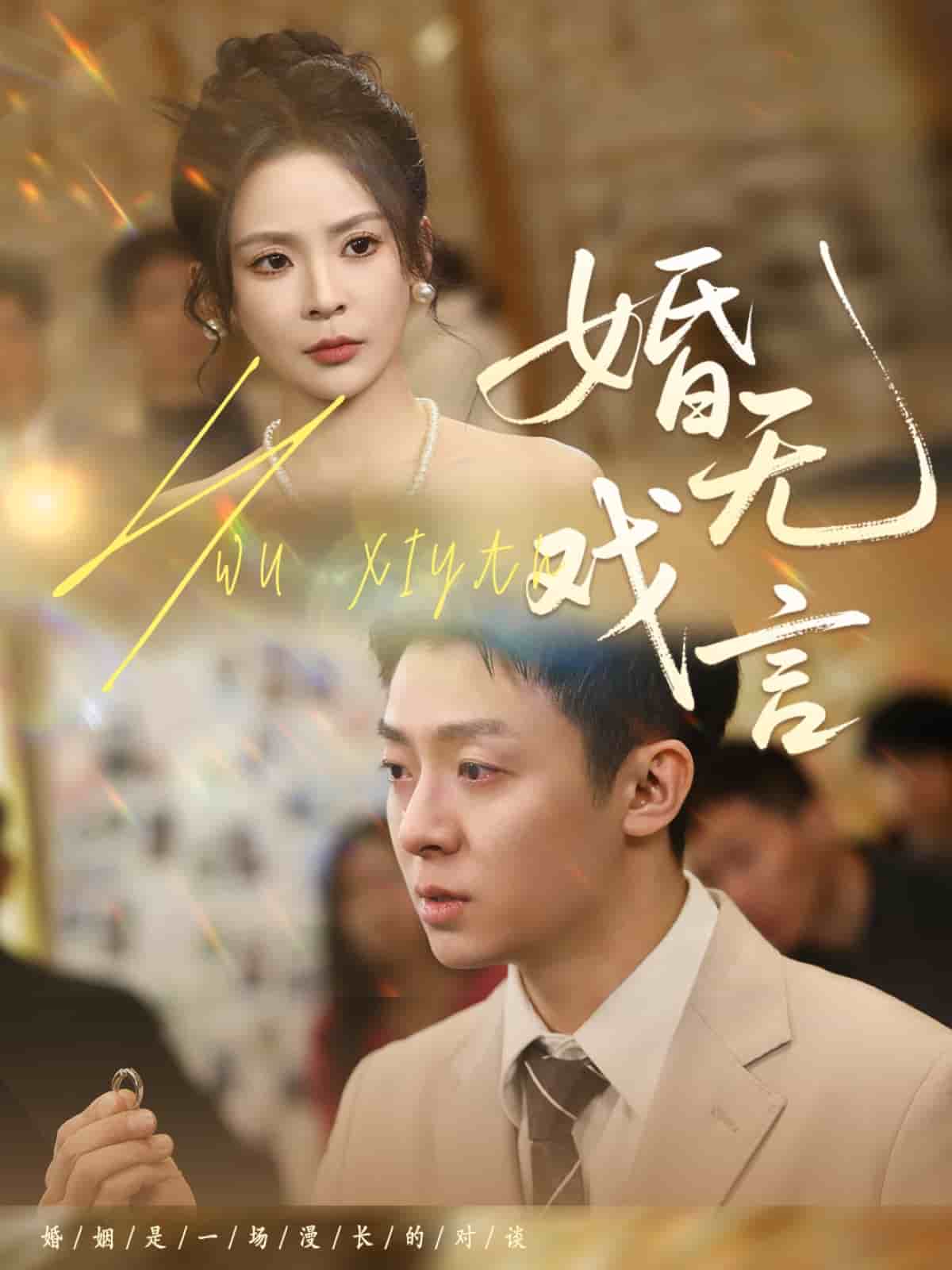 婚无戏言第1集