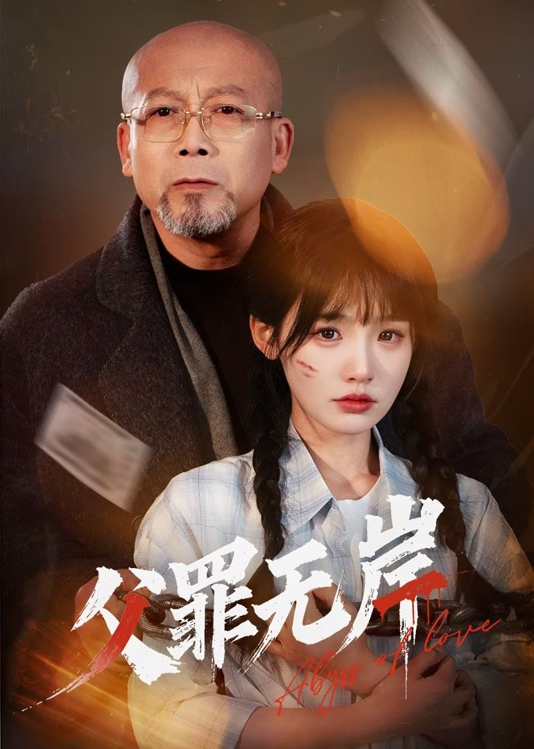 父罪无岸第1集