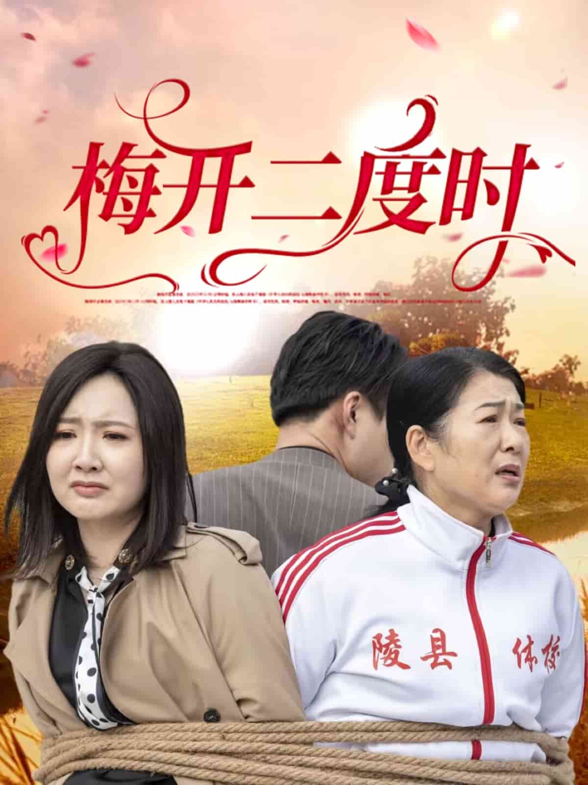 梅开二度时第1集
