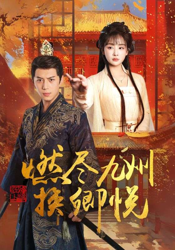 燃尽九州换卿悦第41集
