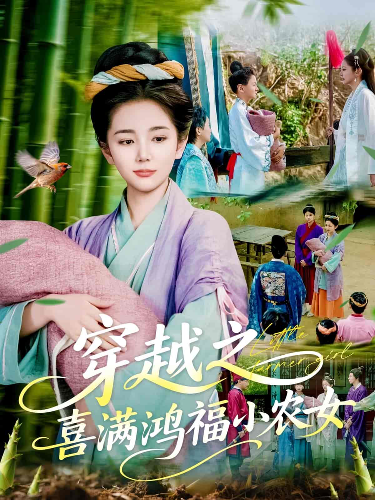 穿越之喜满鸿福小农女第1集