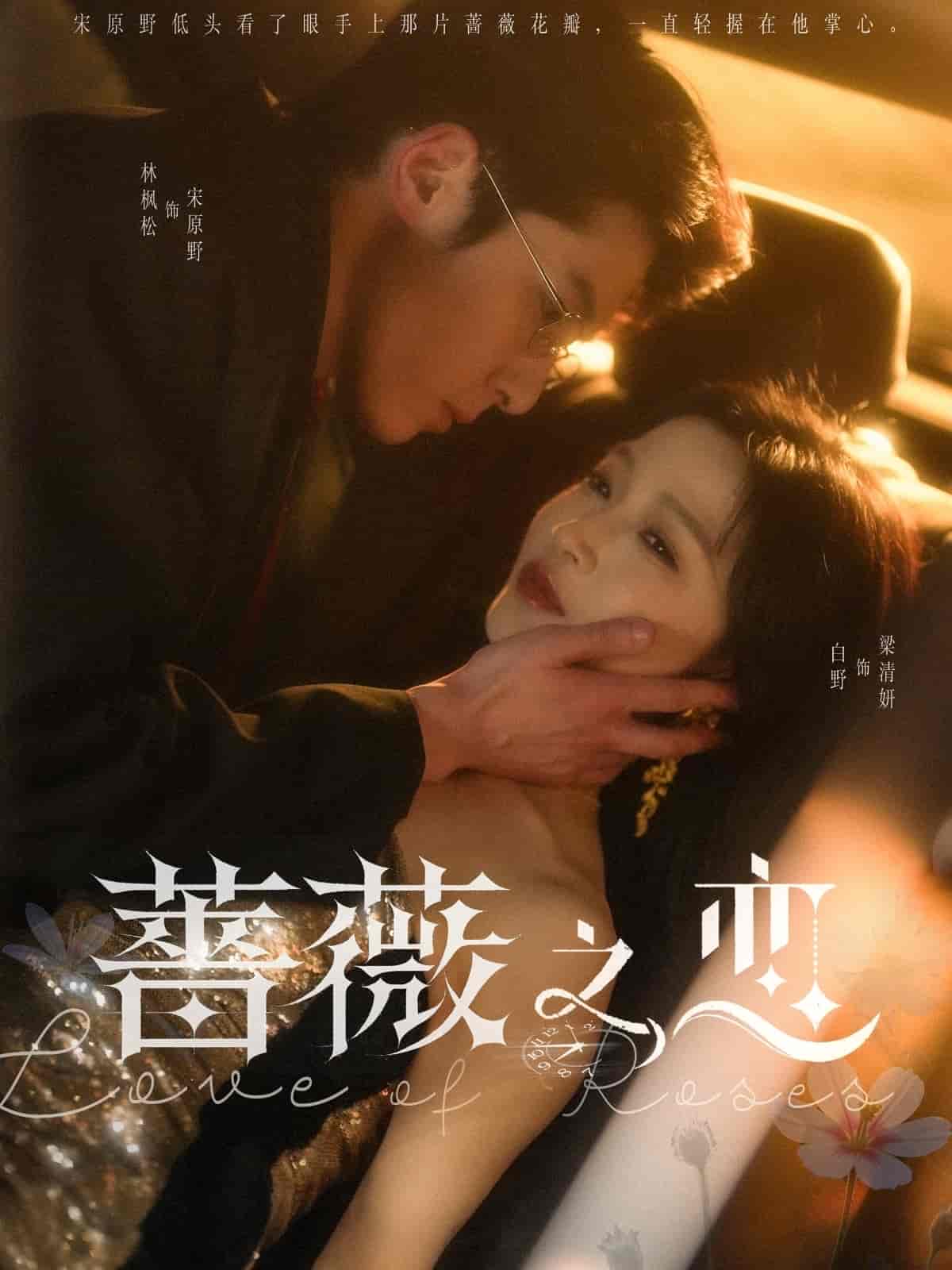 蔷薇之恋第1集