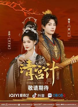 清宫计第01集