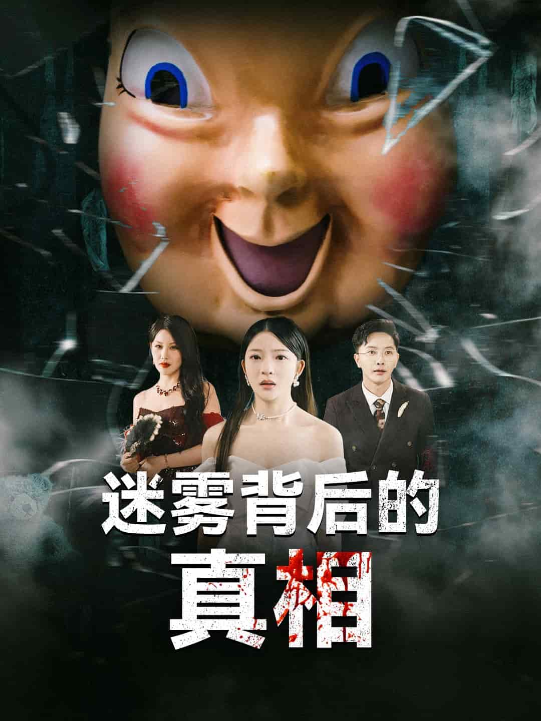 迷雾背后的真相第17集