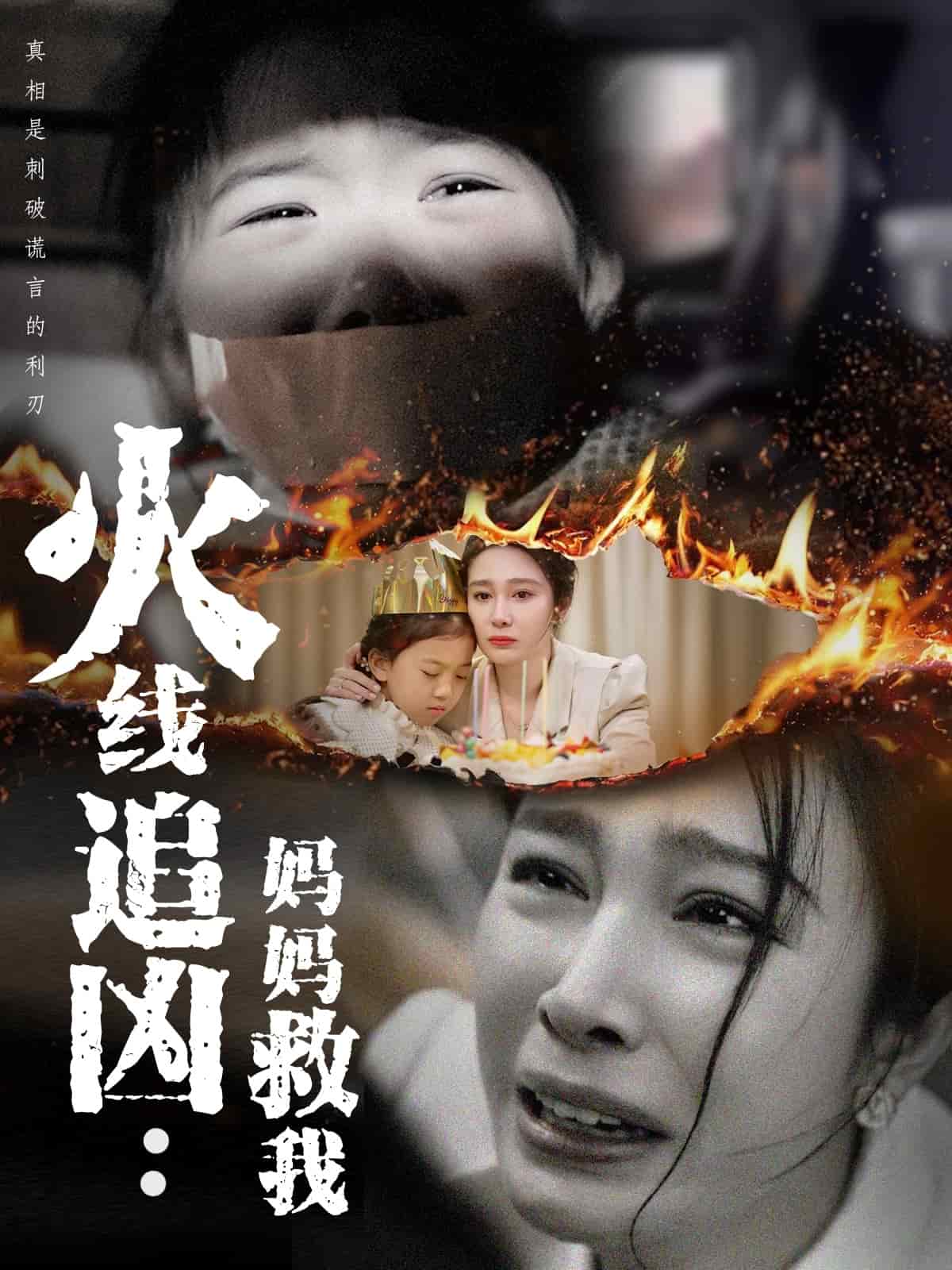 火线追凶：妈妈救我第1集