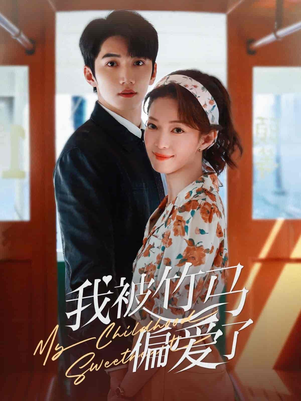 我被竹马偏爱了第3集