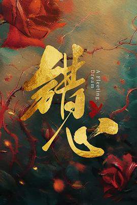 错心第10集