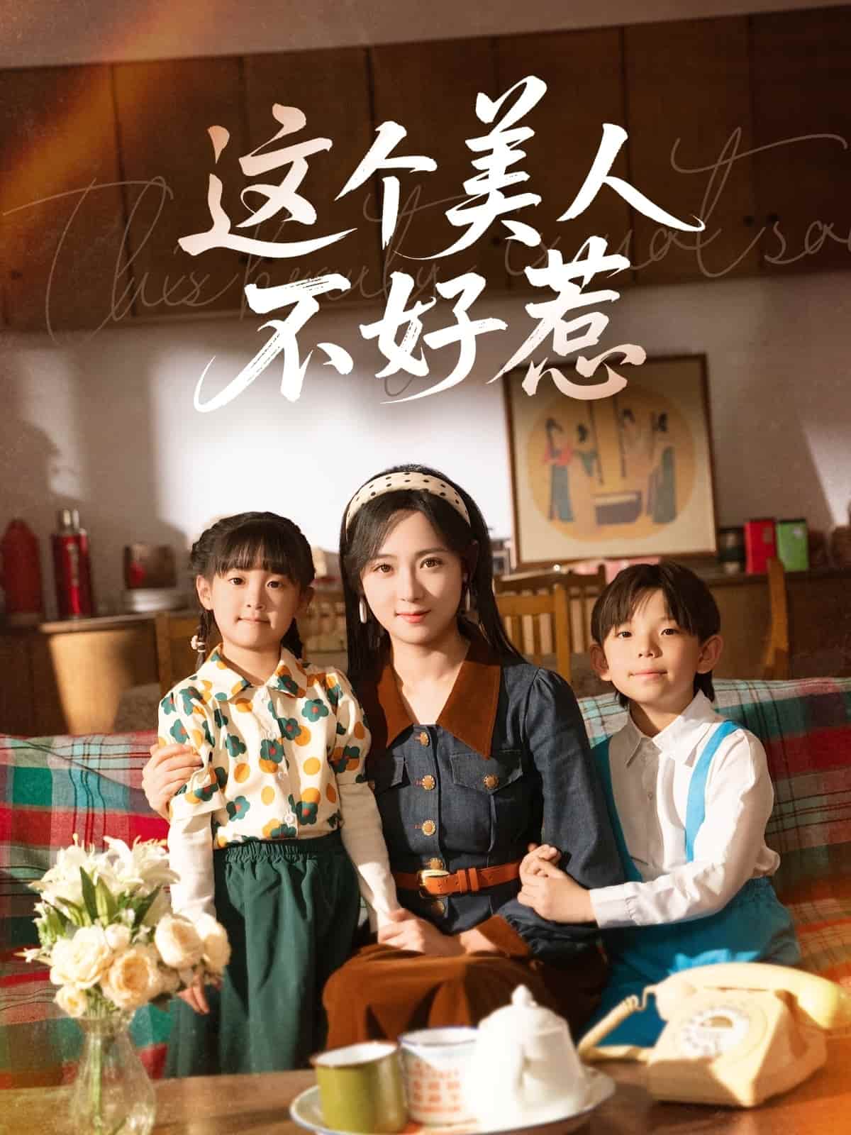 这个美人不好惹第33集