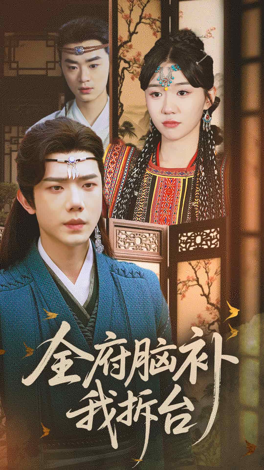 全府脑补我拆台第1集