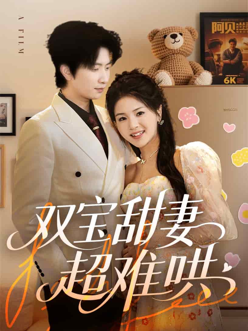 双宝甜妻超难哄第41集