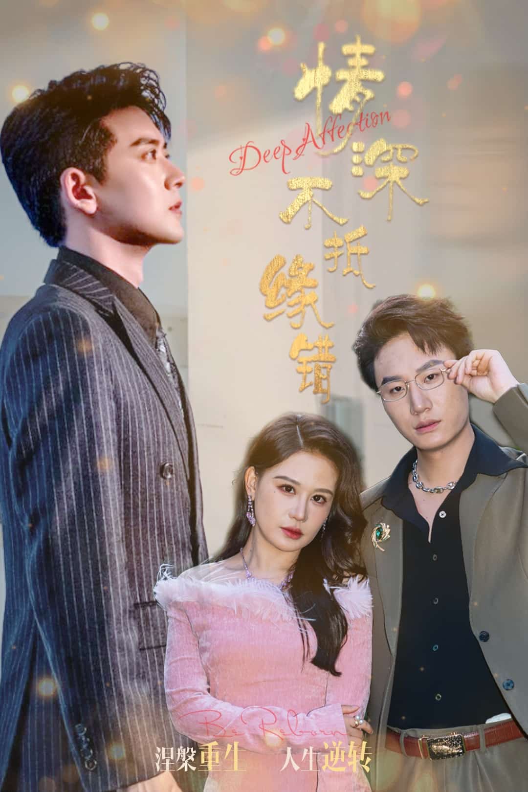 情深不抵缘错第1集
