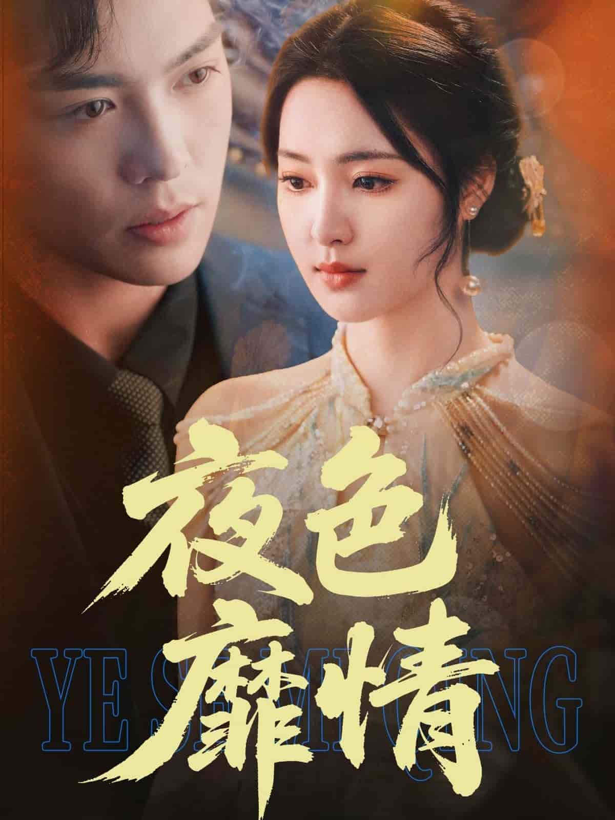 夜色靡情第1集