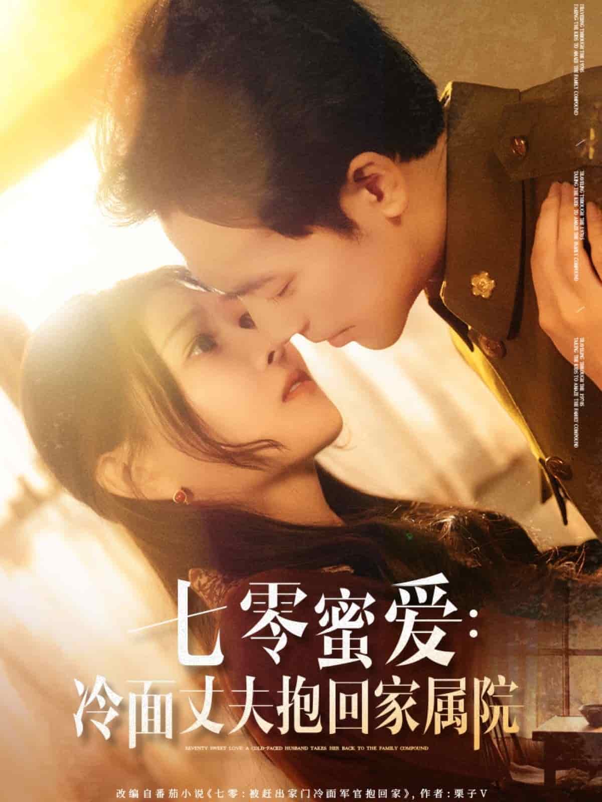 七零蜜爱冷面丈夫抱回家属院第1集