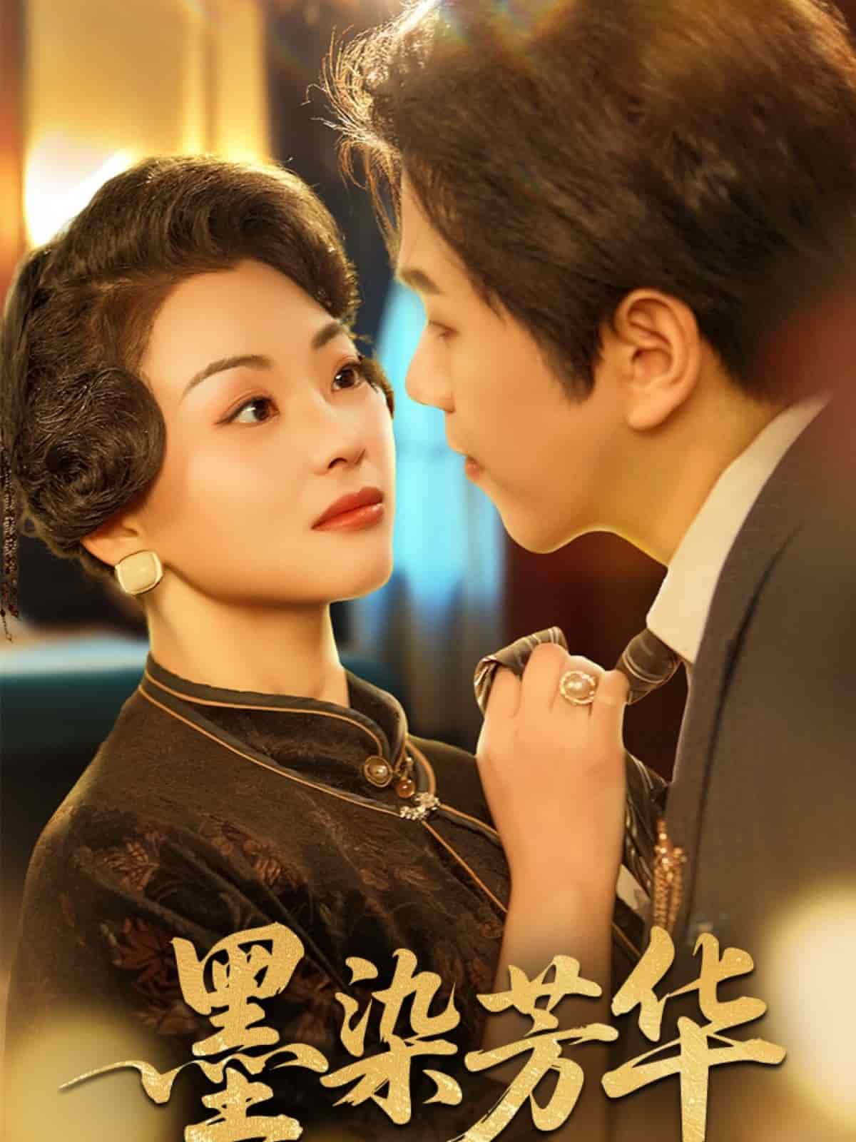 墨染芳华第45集